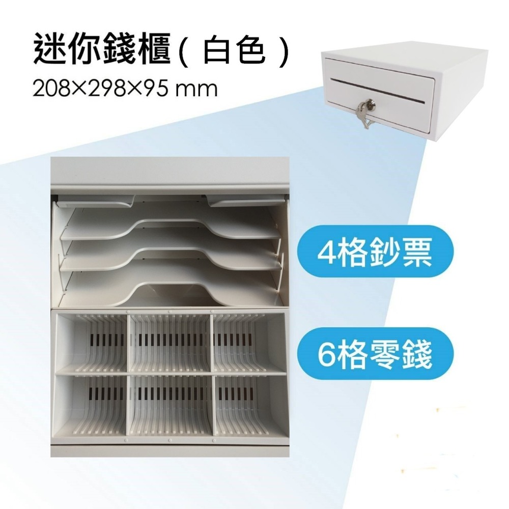 [拜客愛3C] 迷你錢櫃(白色) POS專用 鐵製 RJ11介面 電子收銀機 標準型 錢櫃 錢箱-細節圖2