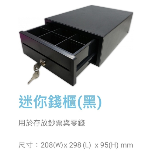 [拜客愛3C] 迷你錢櫃(黑色) POS專用 鐵製 RJ11介面 電子收銀機 標準型 錢櫃 錢箱