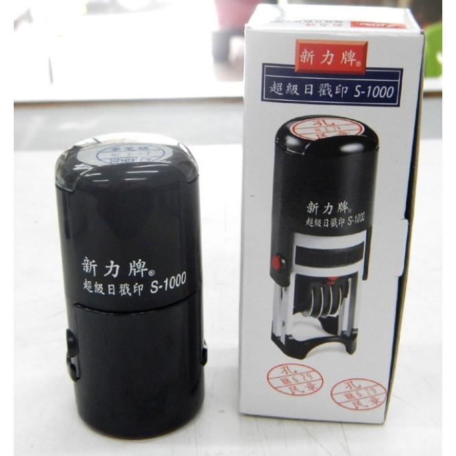 新力牌S-1000 翻轉章｜翻轉日期章｜老師章｜連續章｜旋轉章｜回墨章｜姓名章｜日期章｜會計章-細節圖2