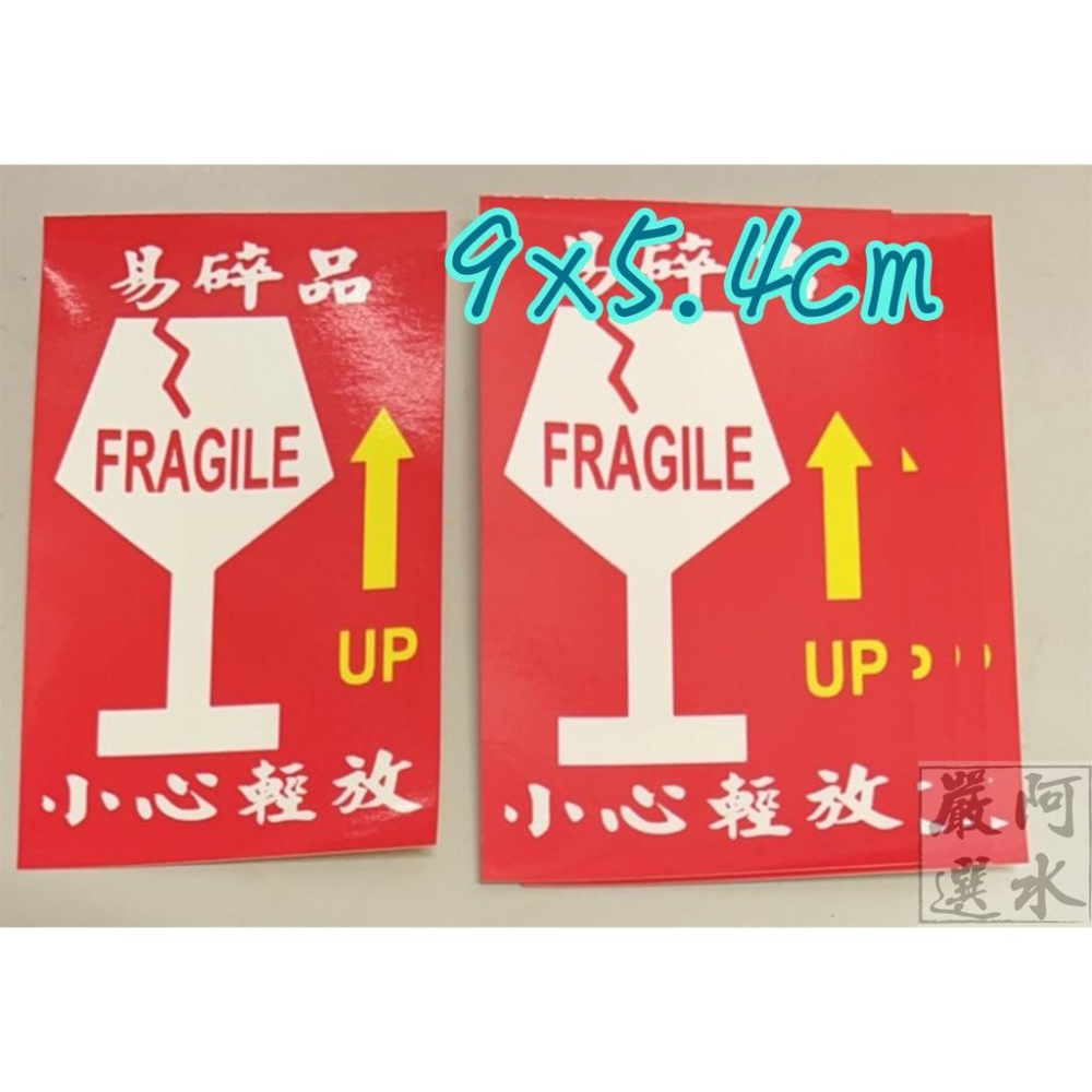 【阿水嚴選】各尺寸1組100張易碎標籤貼、易碎貼、小心輕放、此面向上、警示貼紙、出貨貼紙.網拍寄件寄貨好幫手賣家必買！！-細節圖3