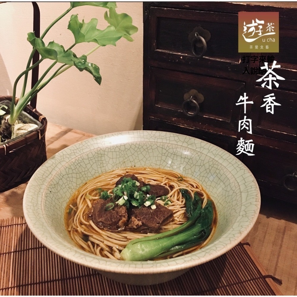 🍃 遊茶U Cha 包種茶醬牛肉麵 🍃450g冷凍包【線上牛肉麵博覽會】-規格圖3