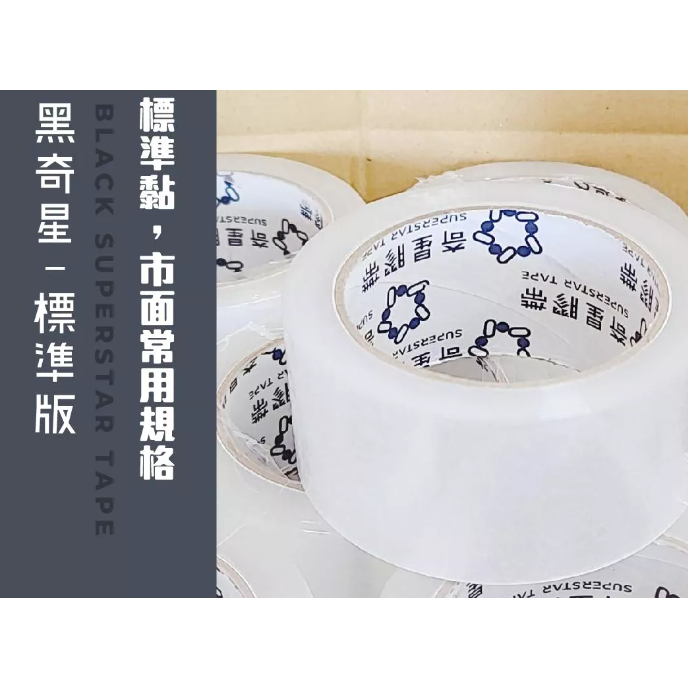 封箱膠帶一串6個(標準版 48mm*90y)-細節圖2