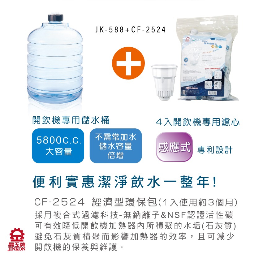 晶工牌 JK-588+CF-2524-細節圖3