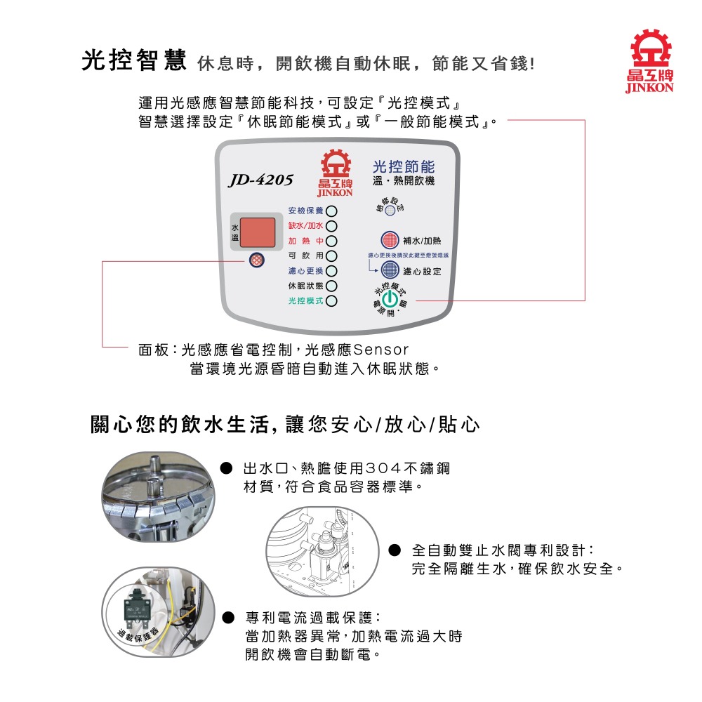 晶工牌 JD-4205 光控智慧溫熱開飲機 / 飲水機【能源效率1級】-細節圖3