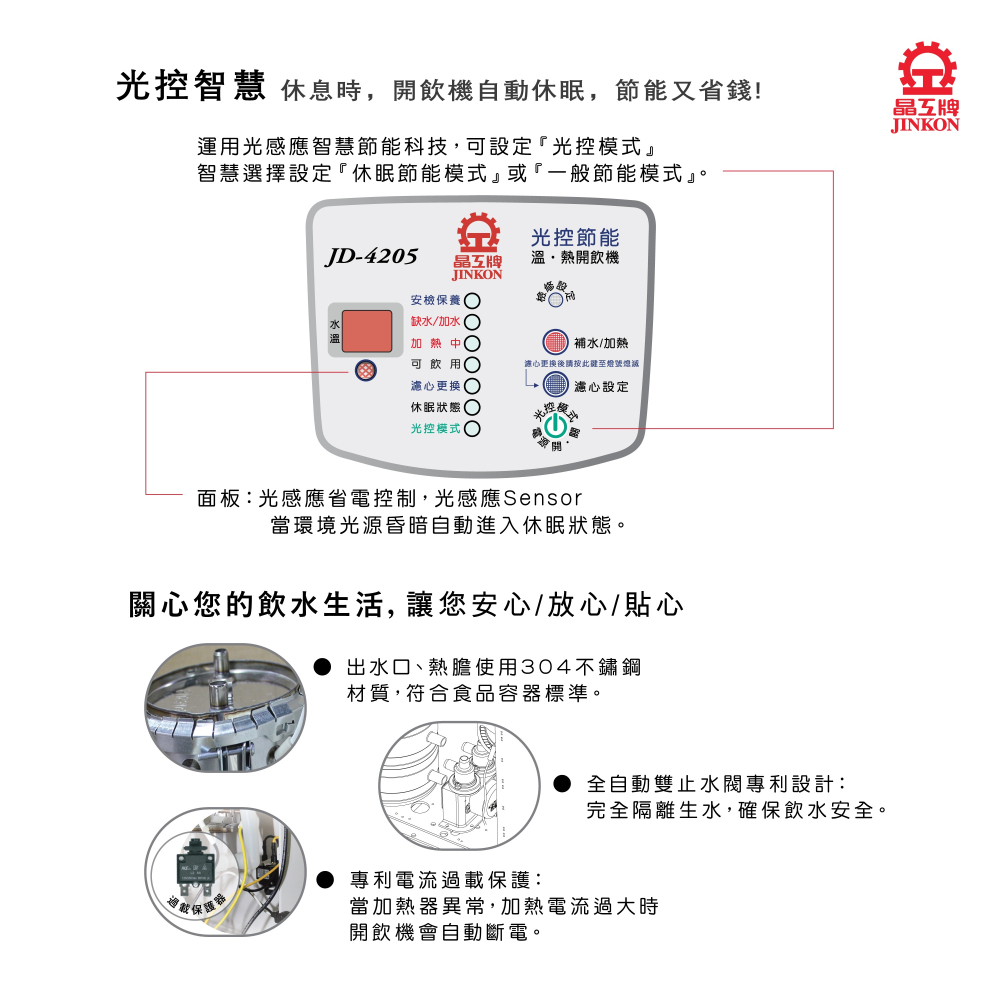 晶工牌 JD-4205 光控智慧溫熱開飲機 / 飲水機【能源效率1級】-細節圖4