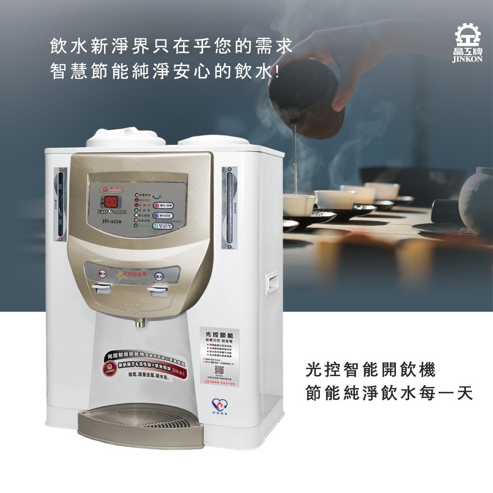 晶工牌 JD-4210 光控智慧溫熱開飲機 / 飲水機【能源效率1級】-細節圖2