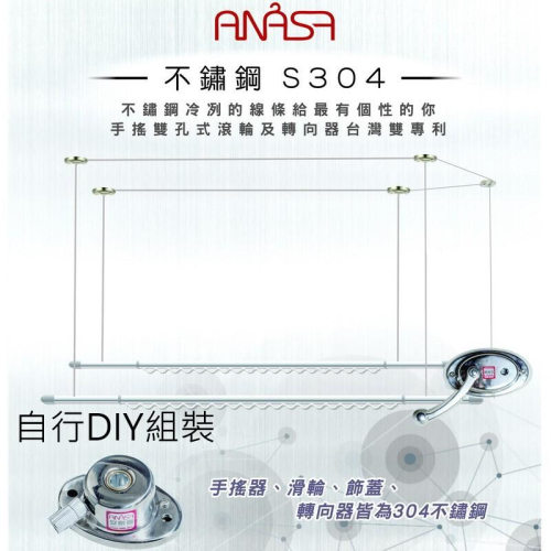 ANASA安耐曬- S304不鏽鋼款手搖式升降曬衣架,(DIY驚喜價),蝦皮特賣,只要3500元含運