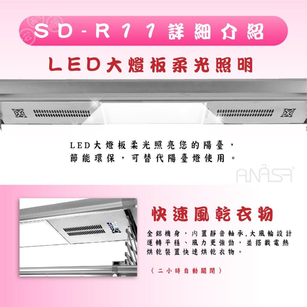 全新到貨！ANASA安耐曬-電動式：SDR11公主號-四桿式【智慧多功能】【LED照明.殺菌.風乾.烘乾】-細節圖6