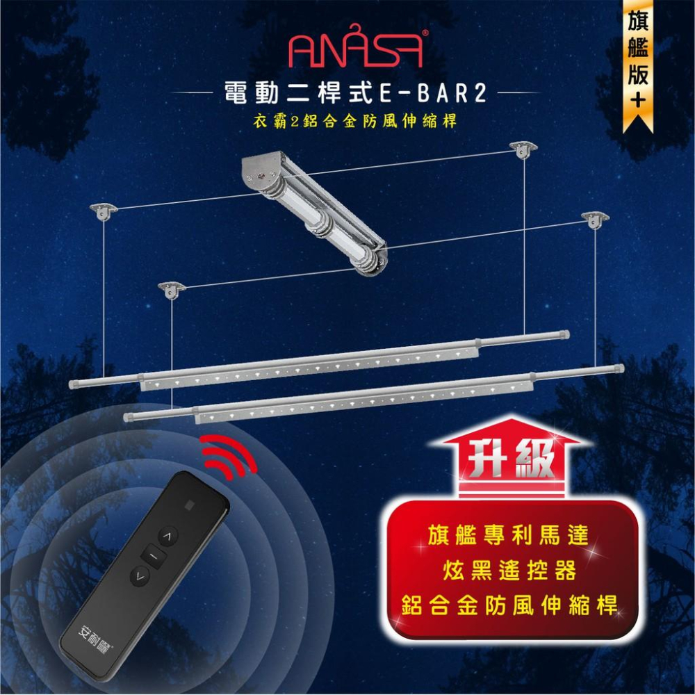 母親節優惠！到府安裝~開跑咯~ 電動曬衣架：雙桿E-BAR2【旗艦升級版】電動 遙控 升降 曬衣架-細節圖2