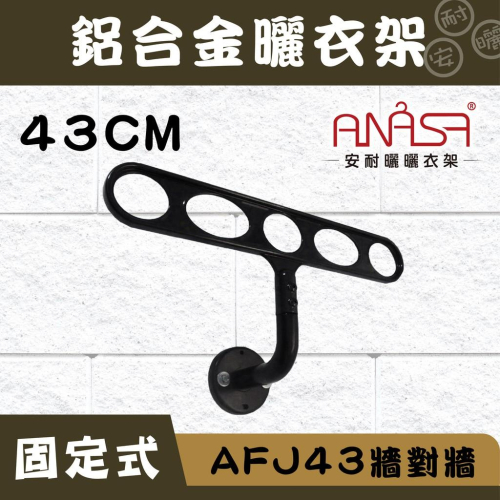 ANASA安耐曬-固定式：AFJ43鋁合金【牆對牆】固定曬衣架(深咖啡色)