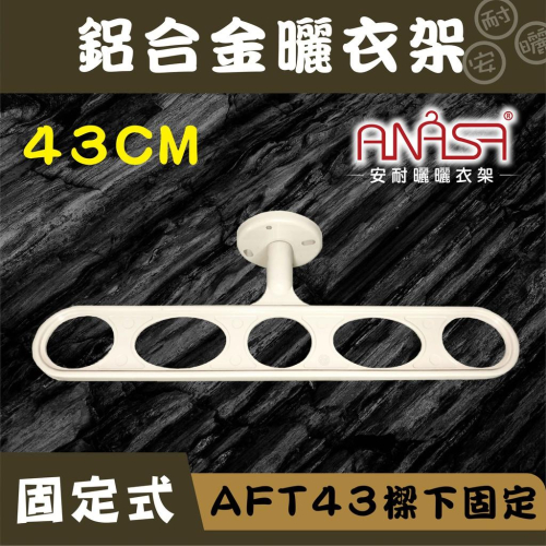 ANASA安耐曬-固定式：AFT43鋁合金 米白色【樑下固定】固定 曬衣架