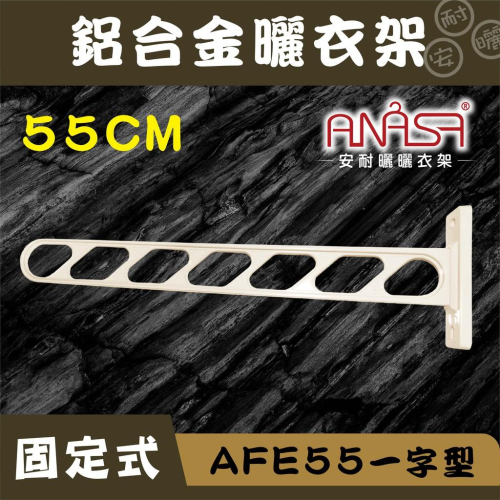 ANASA安耐曬-固定式：AFE55鋁合金【一字型】固定曬衣架(米白色)
