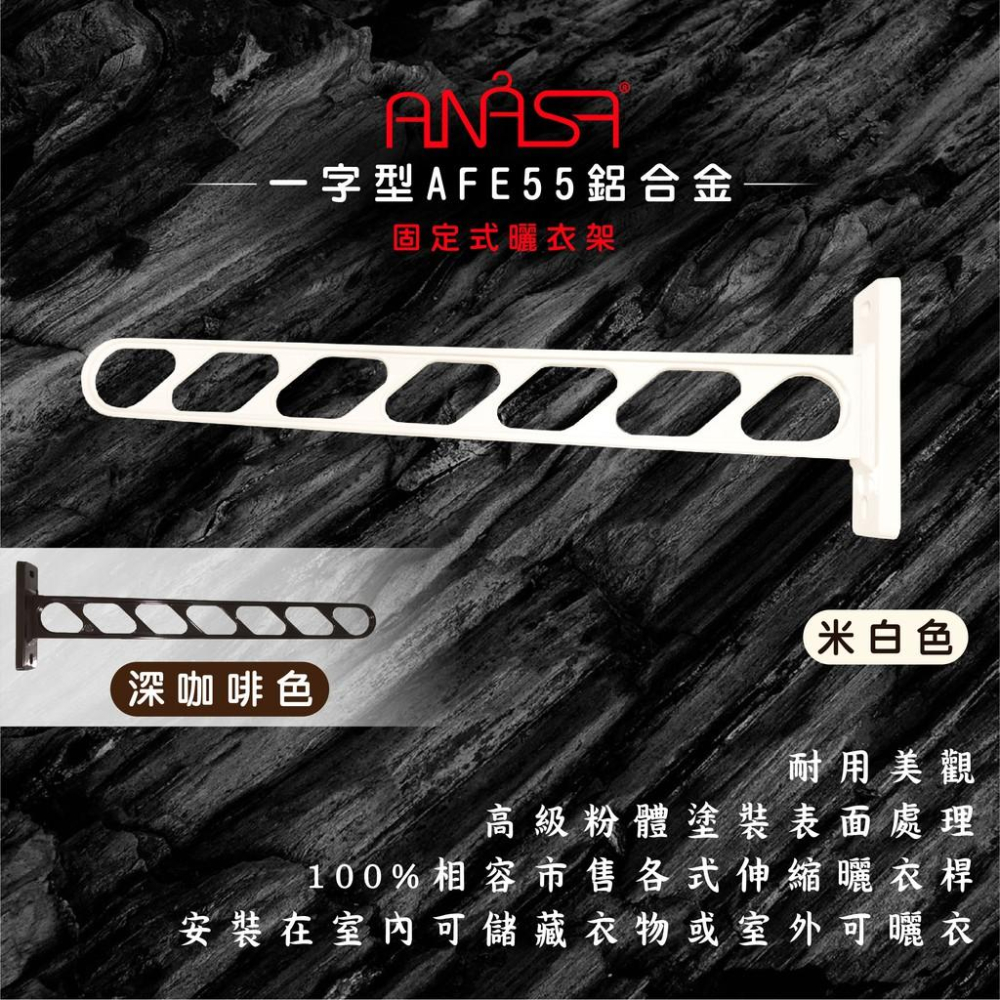 ANASA安耐曬-固定式：AFE55鋁合金【一字型】固定曬衣架(米白色)-細節圖2