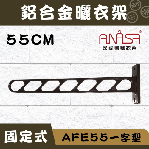 ANASA安耐曬-固定式：AFE55鋁合金【一字型】固定 曬衣架