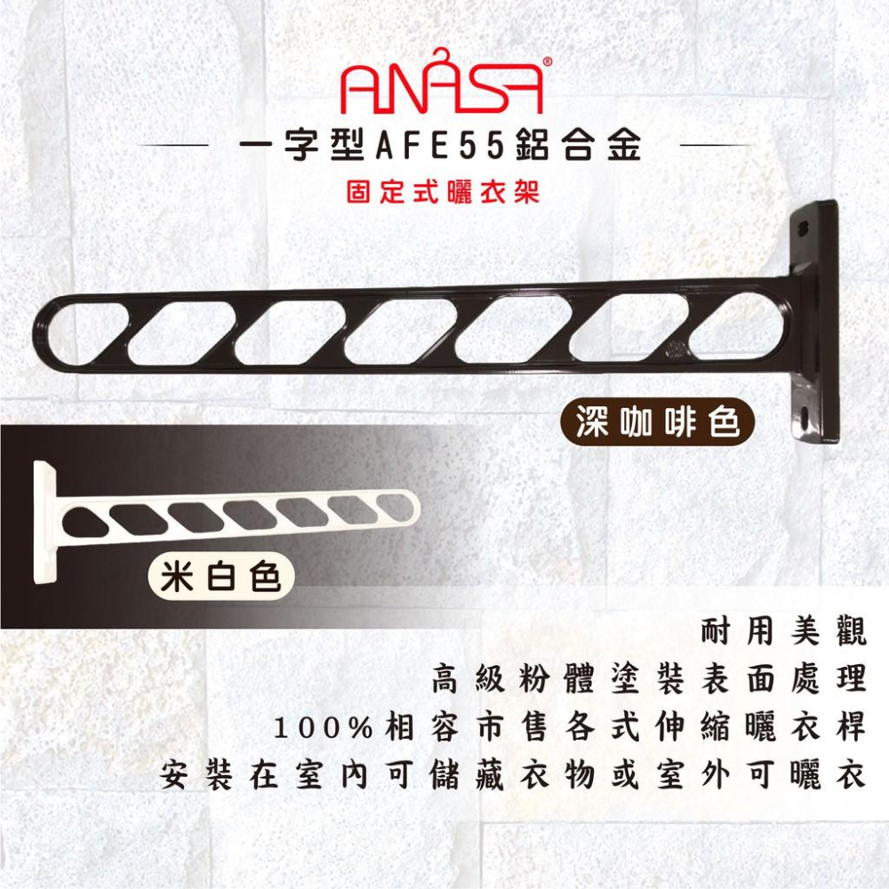 ANASA安耐曬-固定式：AFE55鋁合金【一字型】固定 曬衣架-細節圖2