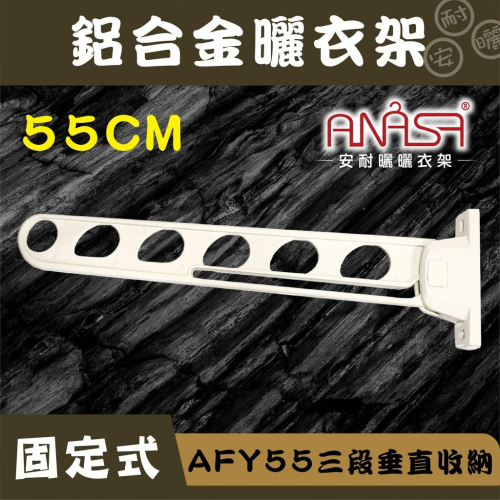 ANASA安耐曬-固定式：AFY55鋁合金【三段垂直收納】固定 曬衣架(米白色)