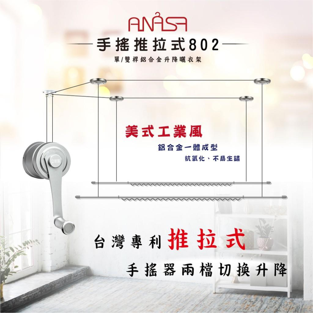 ANASA安耐曬-手搖推拉式：H802【鋁合金雙桿】手搖 升降 曬衣架-細節圖2