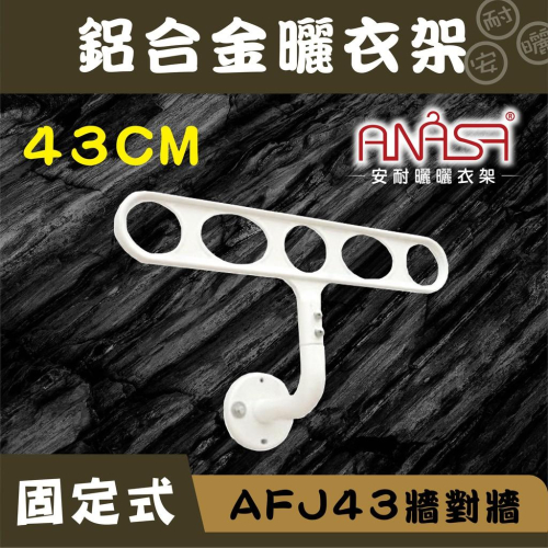 ANASA安耐曬-固定式：AFJ43鋁合金【牆對牆】(米白色) 固定 曬衣架