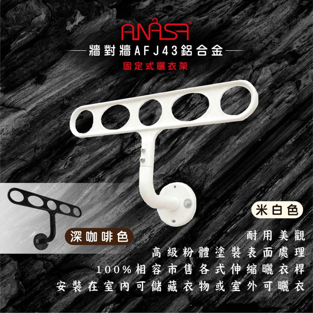 ANASA安耐曬-固定式：AFJ43鋁合金【牆對牆】(米白色) 固定 曬衣架-細節圖2