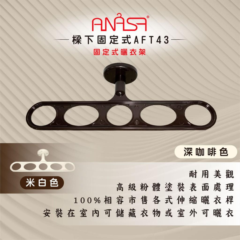 ANASA安耐曬-固定式：AFT43鋁合金 深咖啡色【樑下固定】固定 曬衣架-細節圖2