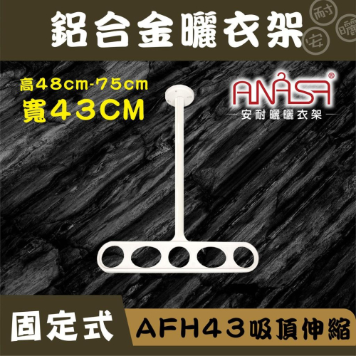 ANASA安耐曬-固定式：AFH43鋁合金【吸頂伸縮】固定 曬衣架(米白色)