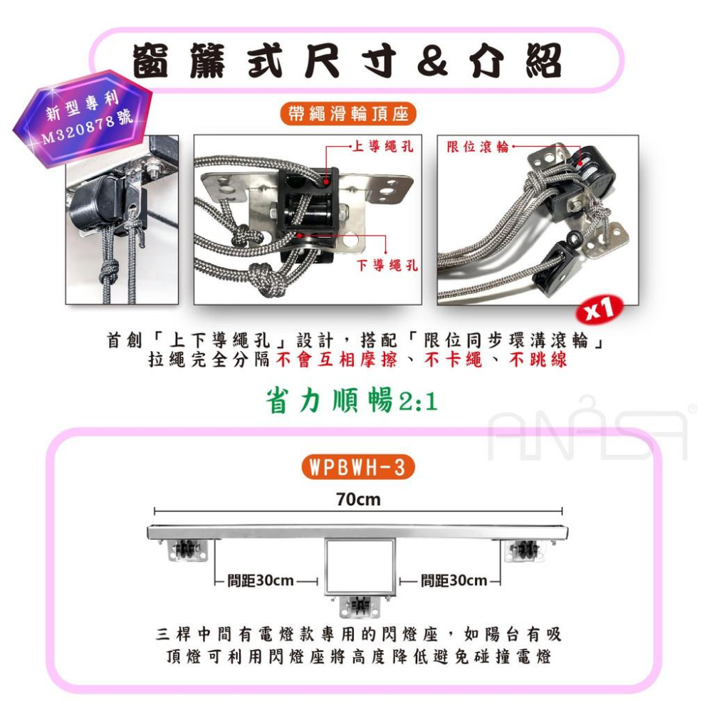 ANASA安耐曬-窗簾式：三桿WPBW-3 + 閃燈座 【加橫桿70公分】手拉 升降曬衣架-細節圖5