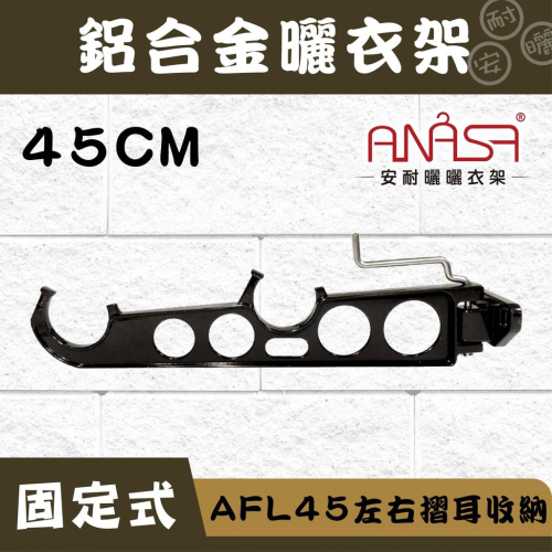 ANASA安耐曬-固定式：AFL45鋁合金【左右摺耳收納】固定 曬衣架