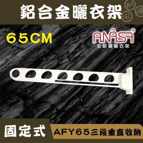ANASA安耐曬- 固定式：AFY65鋁合金【三段垂直收納】固定 曬衣架