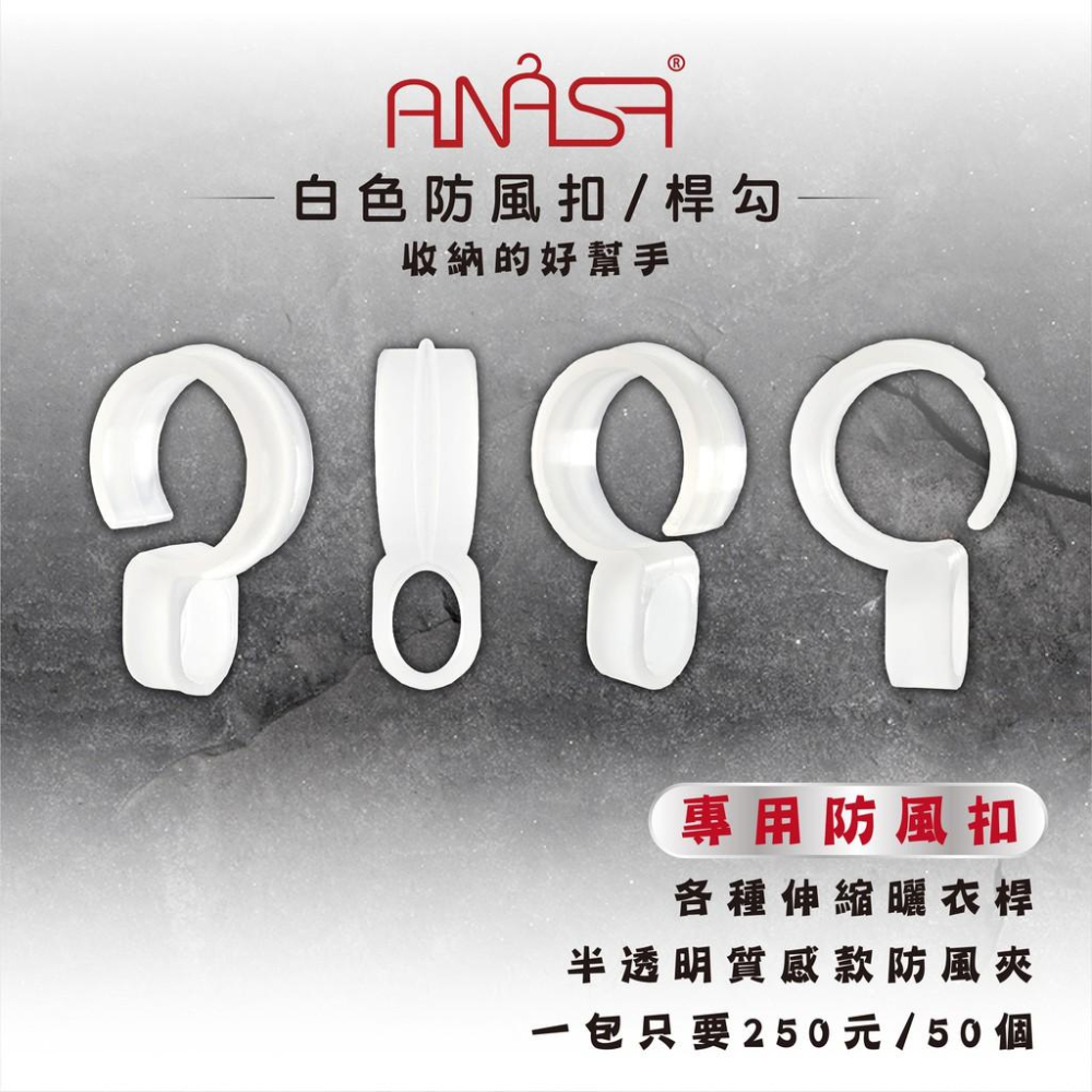 小零件：白色半透明防風扣【收納好幫手】ANASA安耐曬升降曬衣架-細節圖2