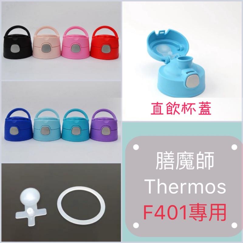 膳魔師保溫杯蓋 F4011T F4011 F4013 F4014 F4015 F4016 F4018 替換 直飲蓋 配件-細節圖2