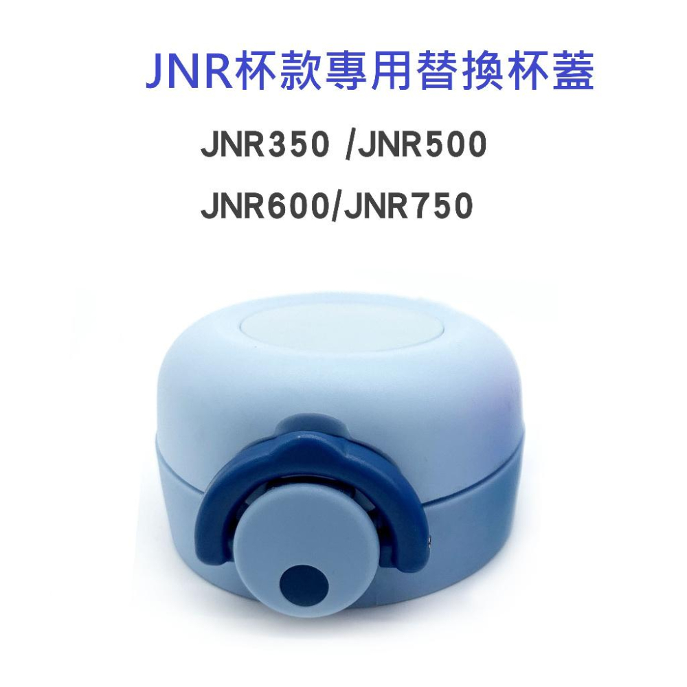 [配件賣場] 膳魔師 JNR杯蓋 JNR-300 JNR-500 JNR-600 JNR-700 保溫杯替換杯蓋-細節圖3