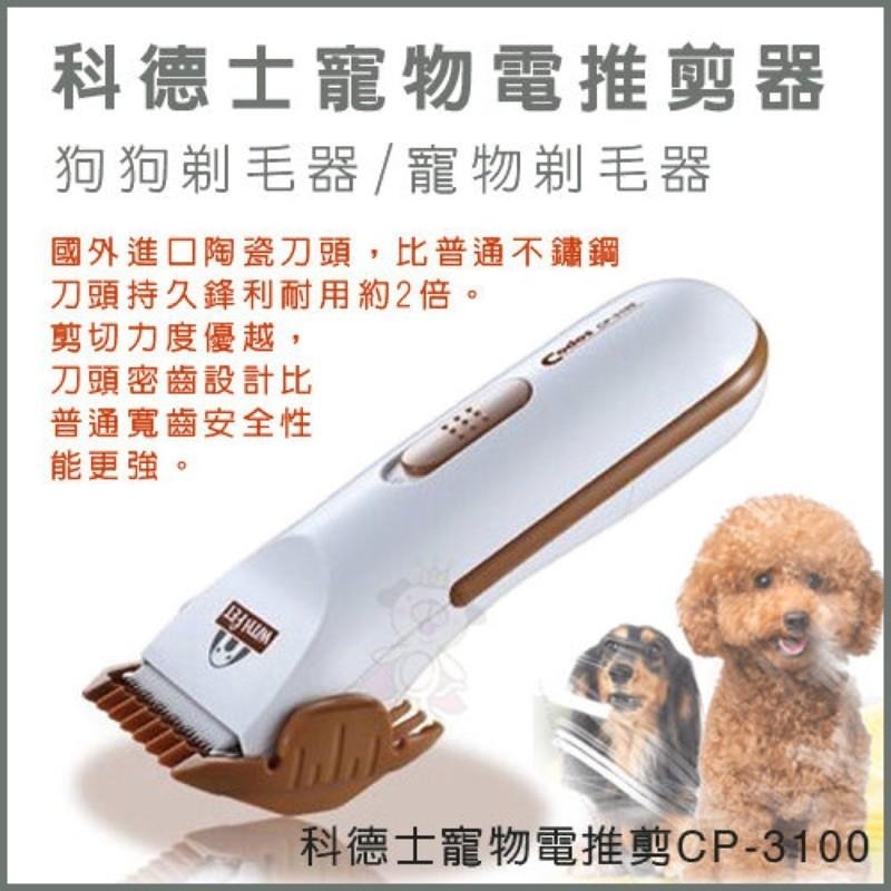 [現貨] 科德士 CP-3100 電池式 小型竉物專用美容電剪 兔子 天竺鼠 吉娃娃 專用-細節圖4