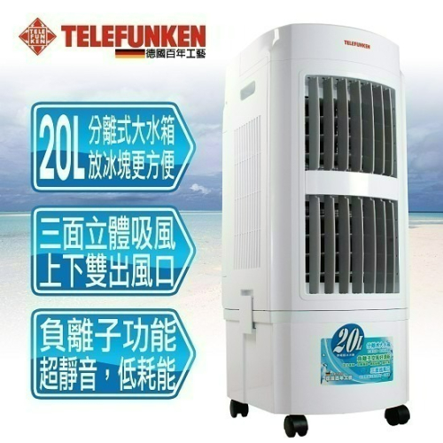 (福利品)TELEFUNKEN 德律風根20公升水冷扇