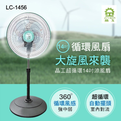 晶工牌14吋外旋360度循環風扇LC-1456