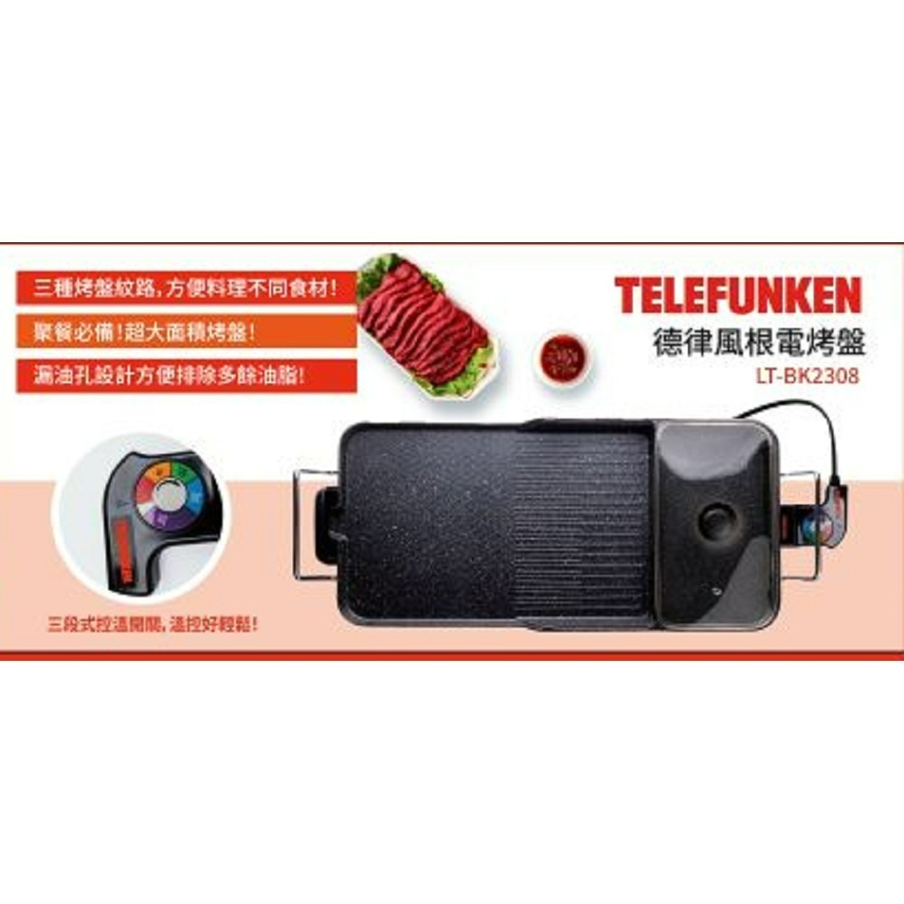 TELEFUNKEN 德律風根 多功能煮烤雙用電烤盤 LT-BK2308-細節圖3