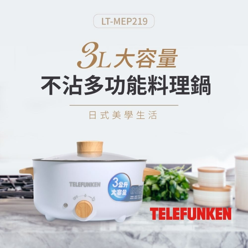 TELEFUNKEN 德律風根 3L多功能美食不沾料理鍋 LT-MEP219-細節圖2