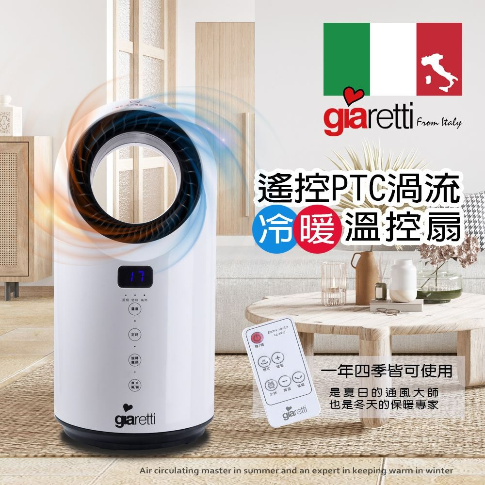 Giaretti 義大利 珈樂堤 遙控PTC 冷暖兩用四季渦流溫控扇 GL-1855-細節圖2