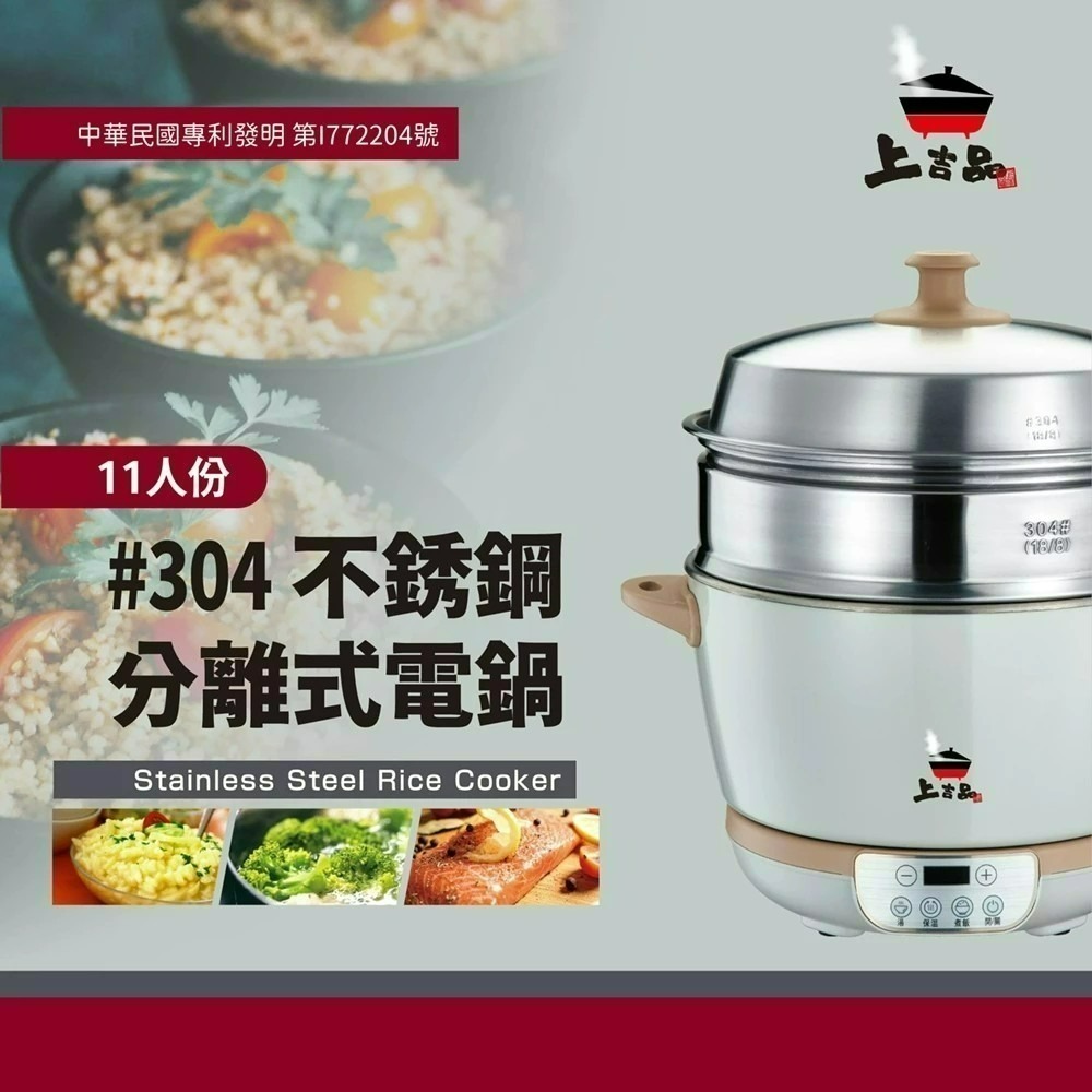 ＂藝人姿佑姐推薦＂ 上吉品 11人份 304不鏽鋼 分離式電鍋-細節圖2