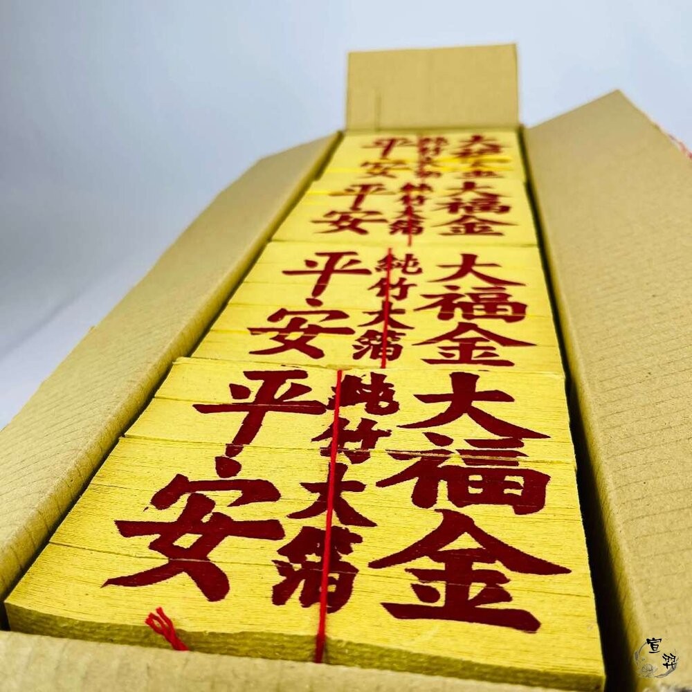 【台中35年老店】金紙/紙紮-環保金紙 竹製 平安 大福金(大) 福金 土地公-細節圖3