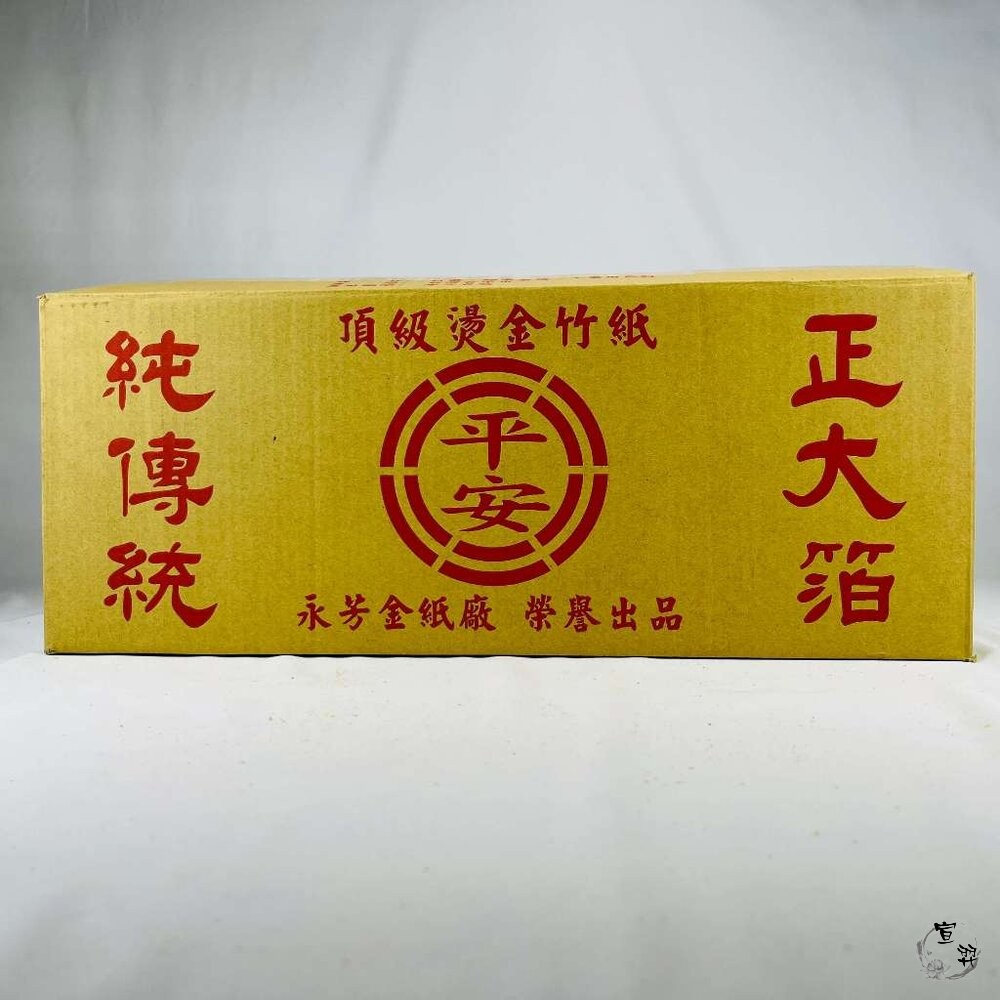 【宣羿】台中南屯37年 環保金紙 台製紙質組 壽金 刈金 祭祀 追思 祭祖 拜拜 台製 清明-細節圖4