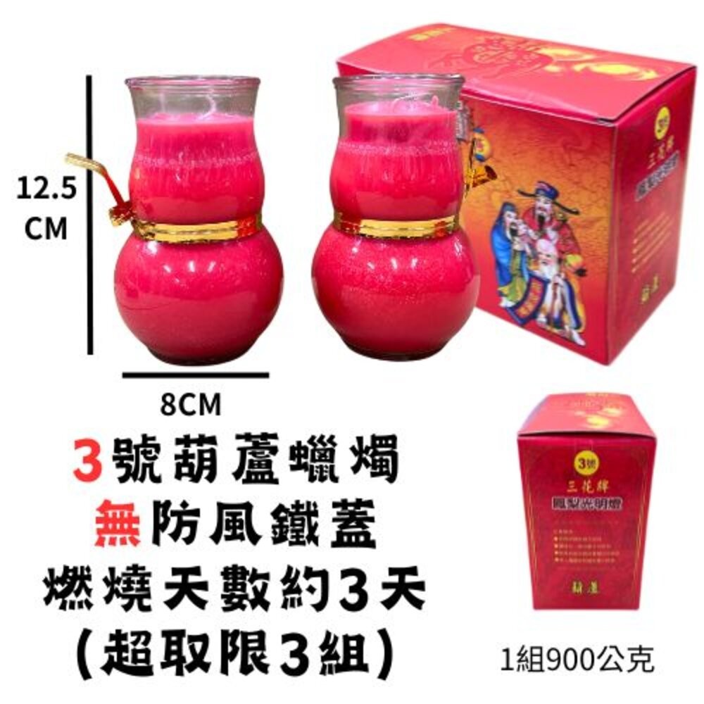 3號葫蘆(超取/蝦皮限3組)