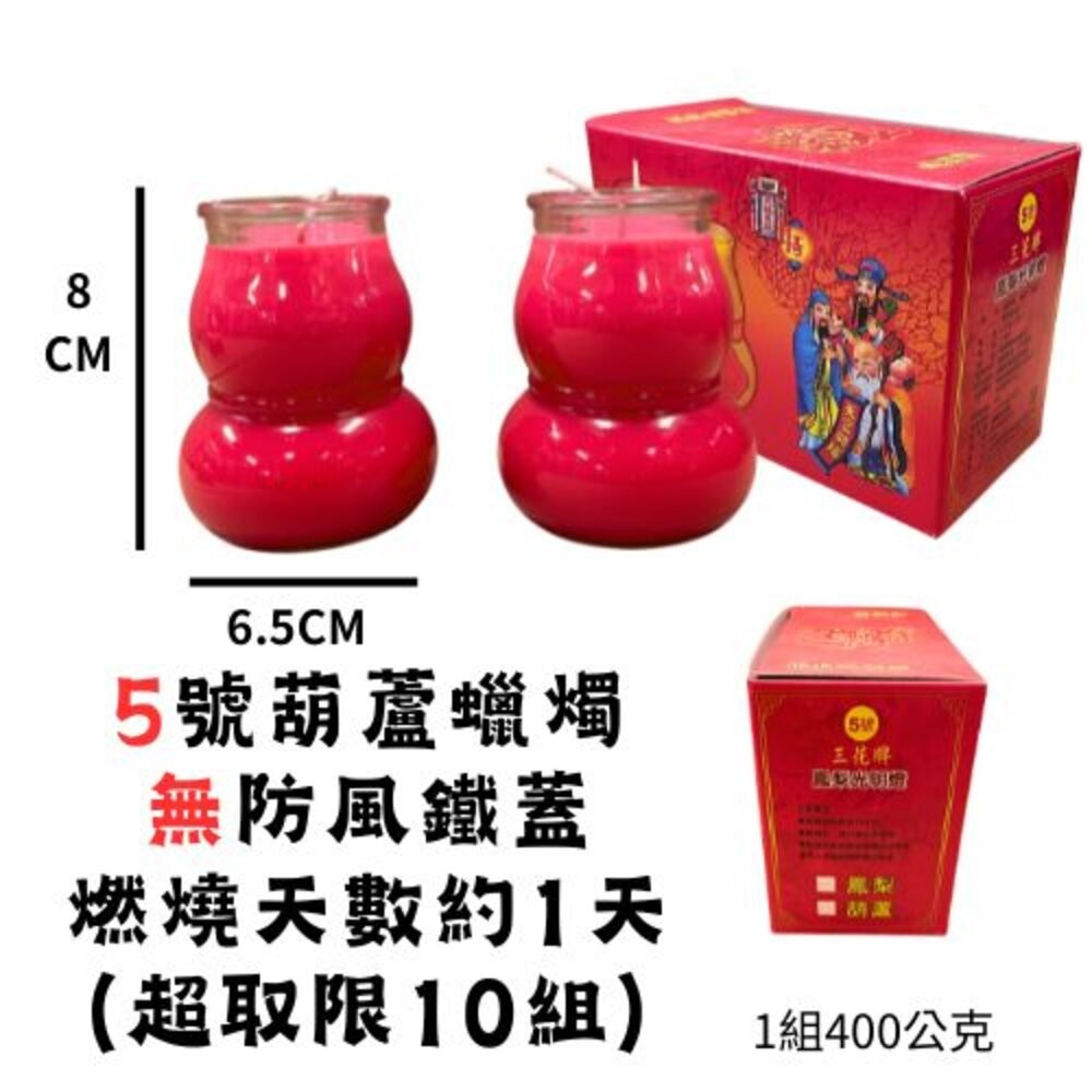 5號葫蘆(超取/蝦皮限10組)