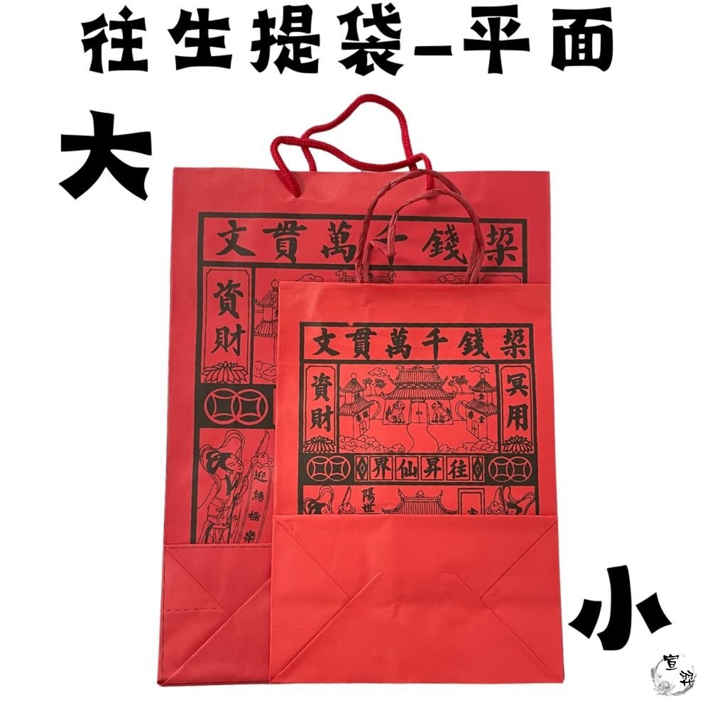 【台中35年老店】紙紮用 往生提袋｜紅提袋/封條有繩 裝金紙/紙紮用品｜清明祭祖 中元普渡 法會用-細節圖2
