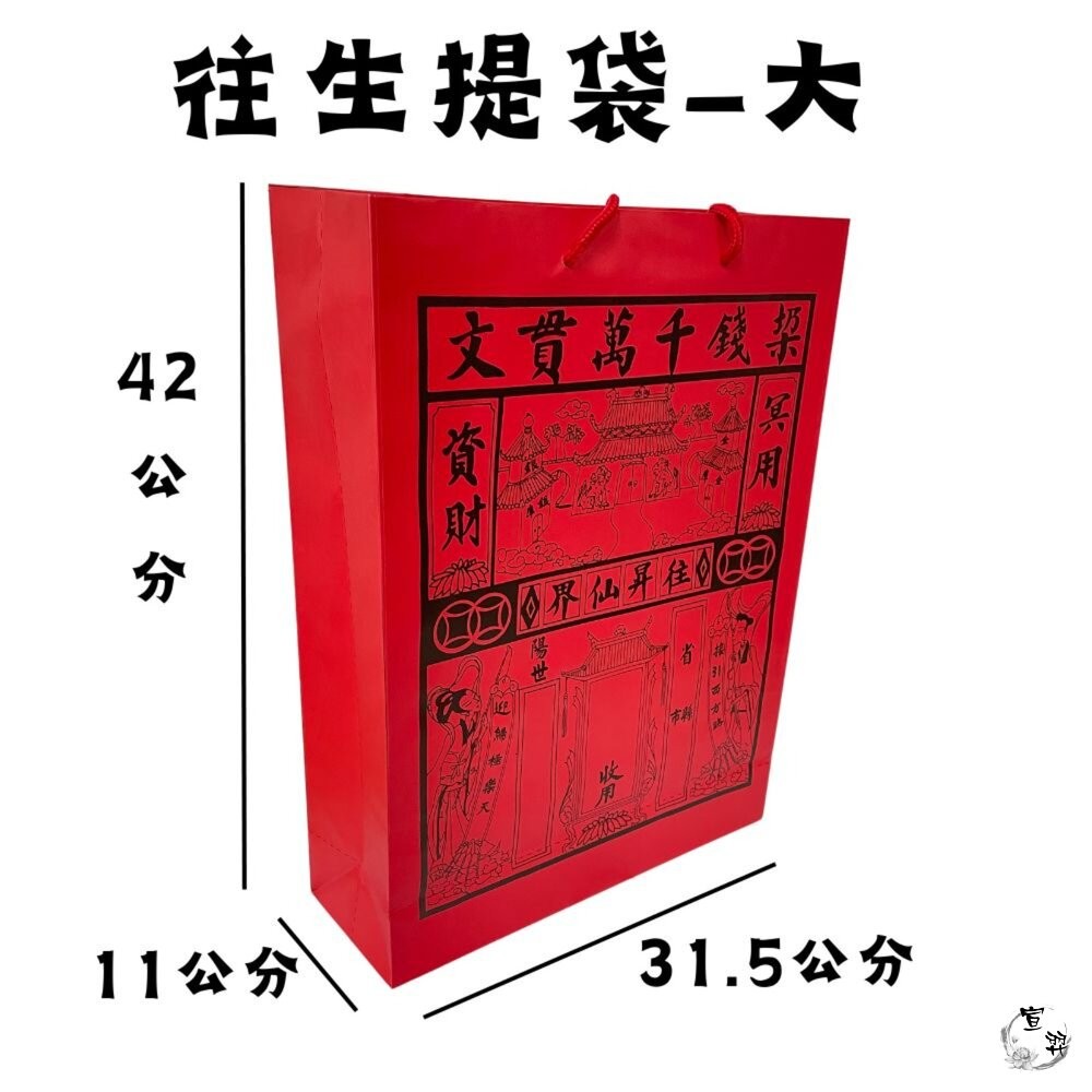 【台中35年老店】紙紮用 往生提袋｜紅提袋/封條有繩 裝金紙/紙紮用品｜清明祭祖 中元普渡 法會用-細節圖5