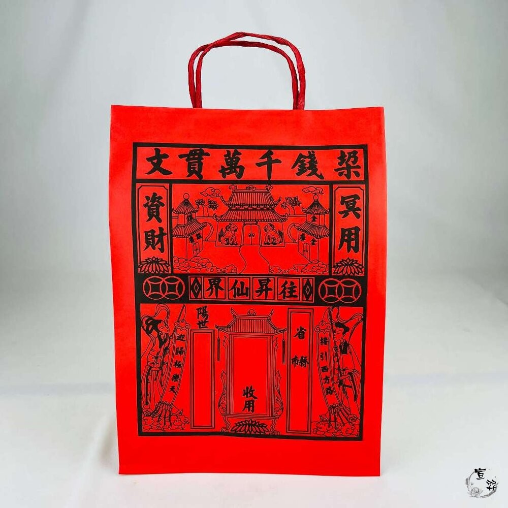 【台中35年老店】紙紮用 往生提袋｜紅提袋/封條有繩 裝金紙/紙紮用品｜清明祭祖 中元普渡 法會用-細節圖8