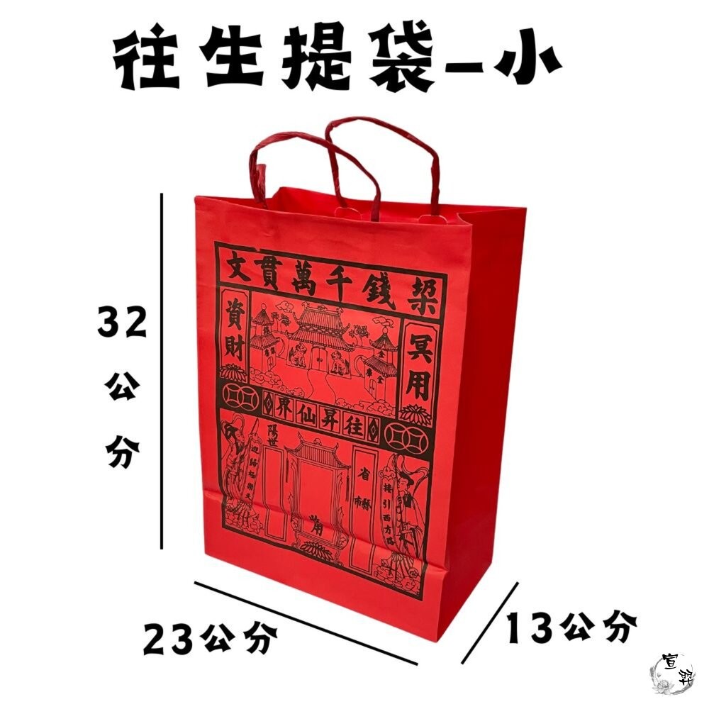【台中35年老店】紙紮用 往生提袋｜紅提袋/封條有繩 裝金紙/紙紮用品｜清明祭祖 中元普渡 法會用-細節圖7