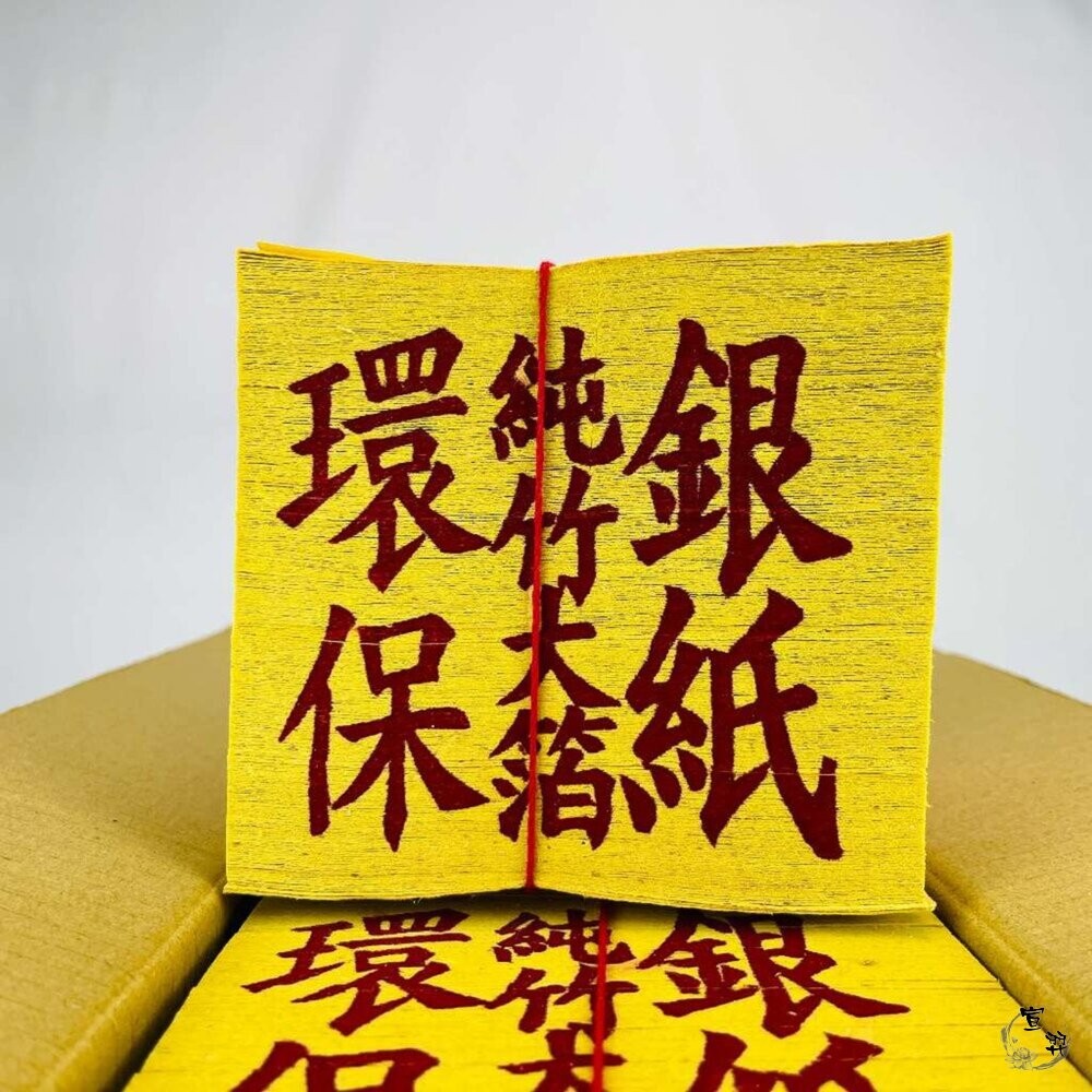 【宣羿】台中南屯37年 環保金紙 100%環保金紙組 壽金 刈金 拜拜 祭祀 追思 祭祖 台製-細節圖4