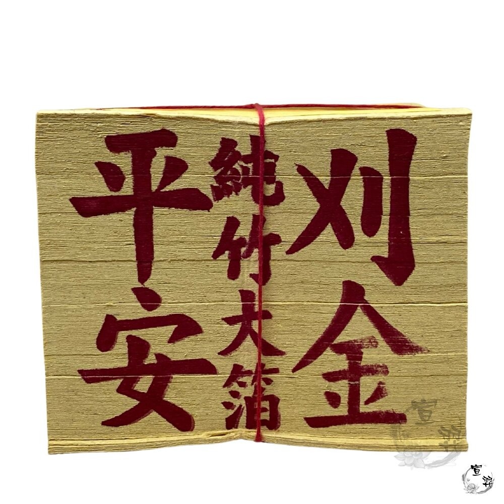 【宣羿】台中南屯37年 環保金紙 100%環保金紙組 壽金 刈金 拜拜 祭祀 追思 祭祖 台製-細節圖5
