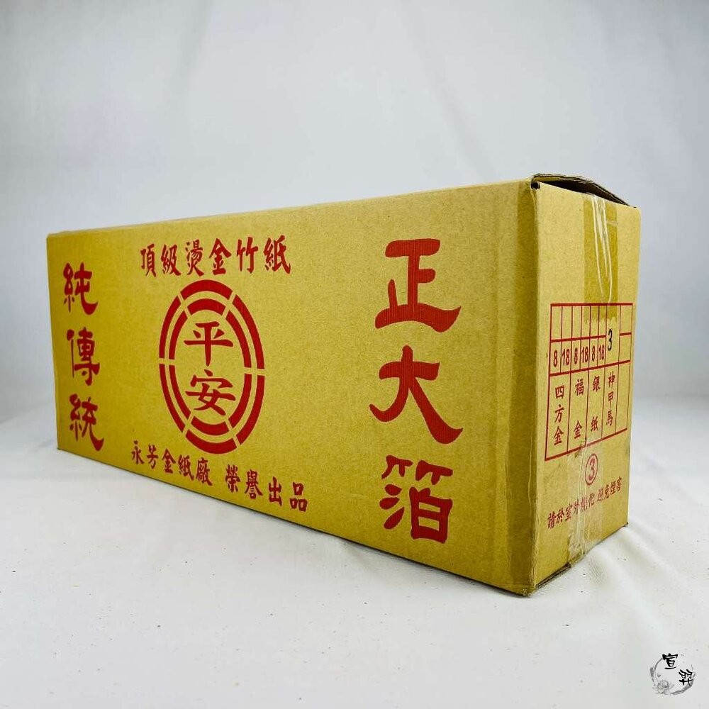 【宣羿】台中南屯37年 環保金紙 100%環保金紙組 壽金 刈金 拜拜 祭祀 追思 祭祖 台製-細節圖9