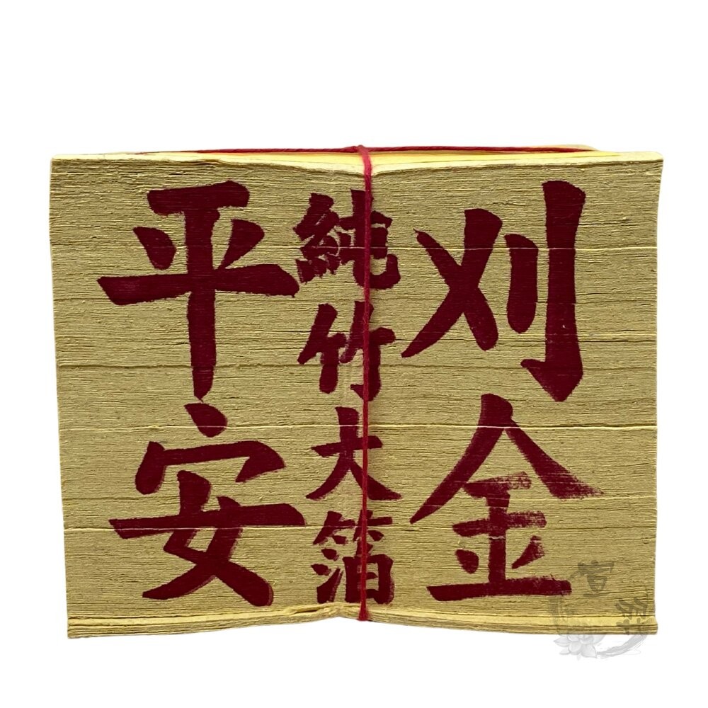 【宣羿】台中南屯37年 環保金紙 100%環保金紙組 壽金 刈金 拜拜 祭祀 追思 祭祖 台製-規格圖9
